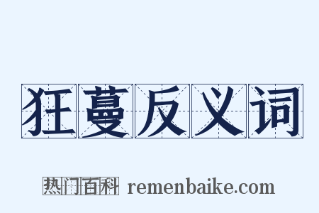 狂蔓反义词是什么意思的图片